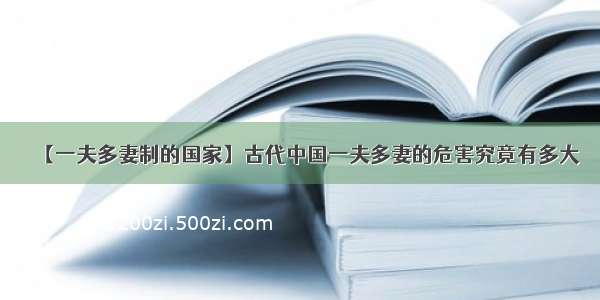 【一夫多妻制的国家】古代中国一夫多妻的危害究竟有多大