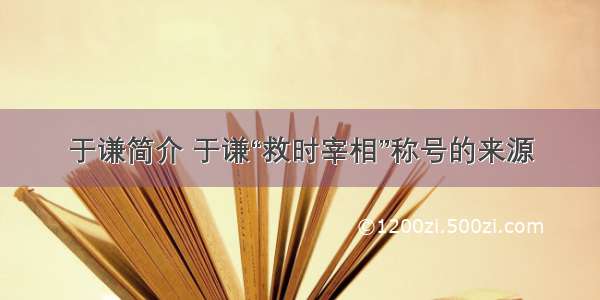 于谦简介 于谦“救时宰相”称号的来源