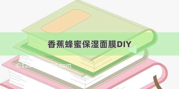 香蕉蜂蜜保湿面膜DIY