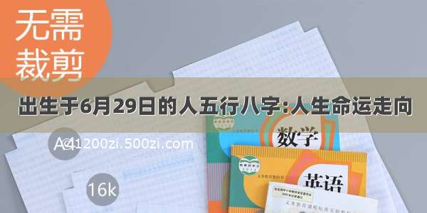 出生于6月29日的人五行八字:人生命运走向