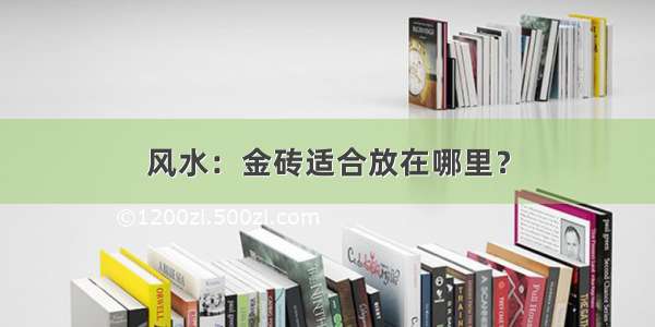 风水：金砖适合放在哪里？