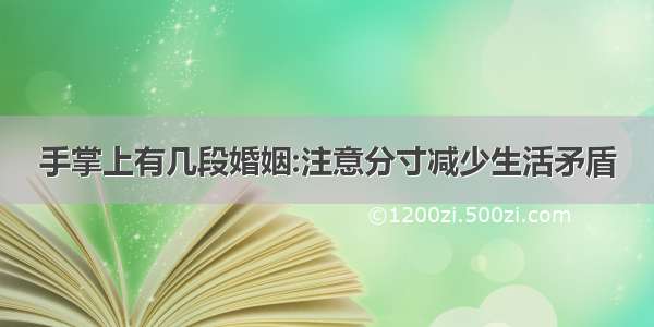 手掌上有几段婚姻:注意分寸减少生活矛盾