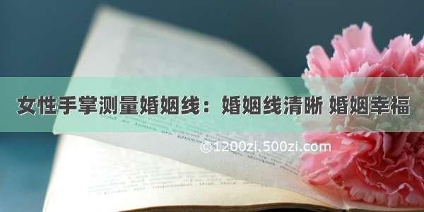 女性手掌测量婚姻线：婚姻线清晰 婚姻幸福