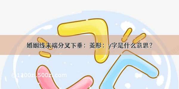 婚姻线末端分叉下垂：菱形：y字是什么意思？