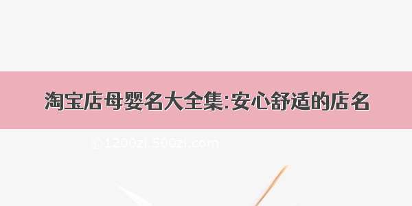 淘宝店母婴名大全集:安心舒适的店名