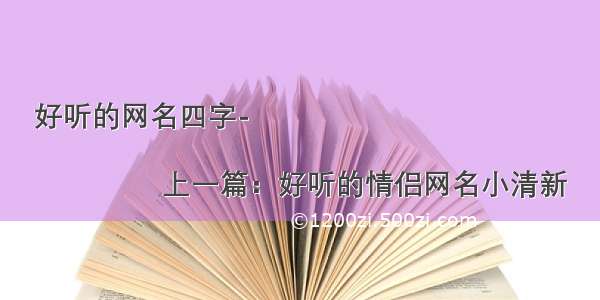 好听的网名四字-
		        
                上一篇：好听的情侣网名小清新