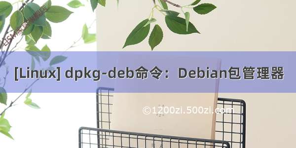 [Linux] dpkg-deb命令：Debian包管理器