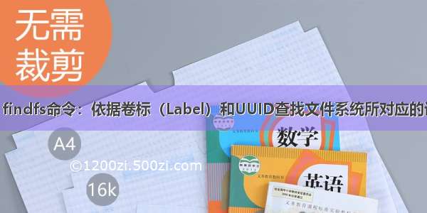 [Linux] findfs命令：依据卷标（Label）和UUID查找文件系统所对应的设备文件