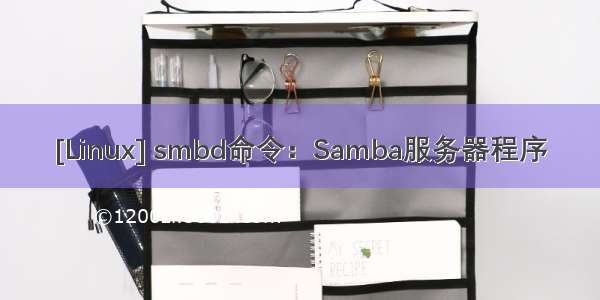 [Linux] smbd命令：Samba服务器程序