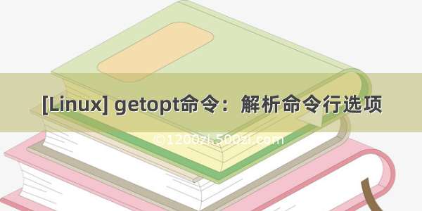 [Linux] getopt命令：解析命令行选项