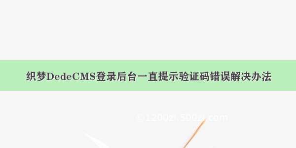 织梦DedeCMS登录后台一直提示验证码错误解决办法