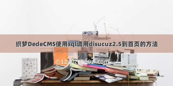 织梦DedeCMS使用sql调用disucuz2.5到首页的方法