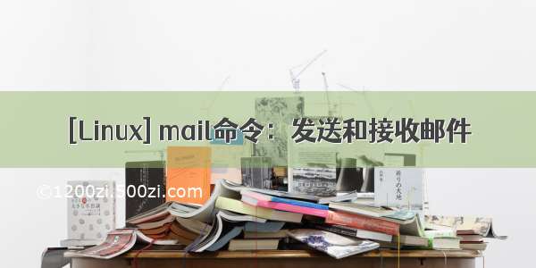 [Linux] mail命令：发送和接收邮件