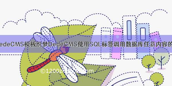 织梦DedeCMS模板织梦DedeCMS使用SQL标签调用数据库任意内容的教程