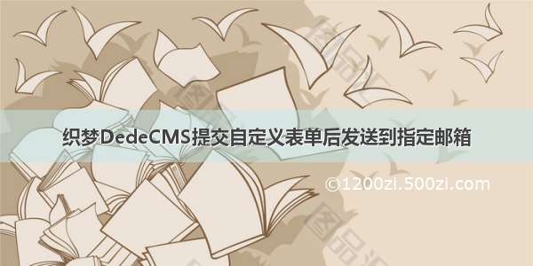 织梦DedeCMS提交自定义表单后发送到指定邮箱