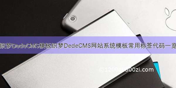 织梦DedeCMS模板织梦DedeCMS网站系统模板常用标签代码一览