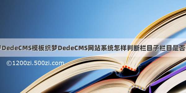 织梦DedeCMS模板织梦DedeCMS网站系统怎样判断栏目子栏目是否存在