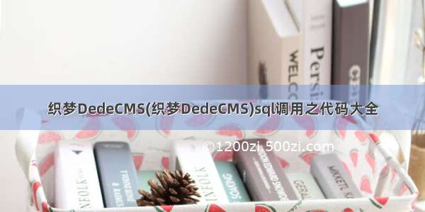 织梦DedeCMS(织梦DedeCMS)sql调用之代码大全