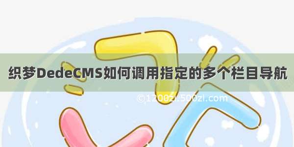 织梦DedeCMS如何调用指定的多个栏目导航