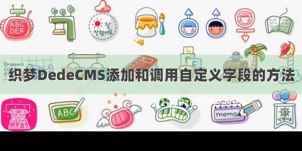 织梦DedeCMS添加和调用自定义字段的方法