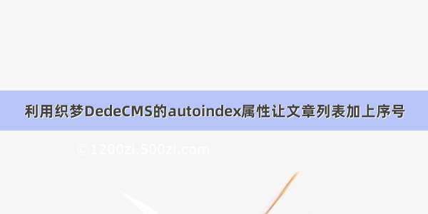 利用织梦DedeCMS的autoindex属性让文章列表加上序号