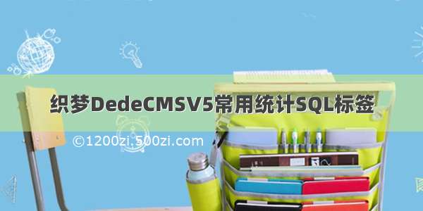 织梦DedeCMSV5常用统计SQL标签