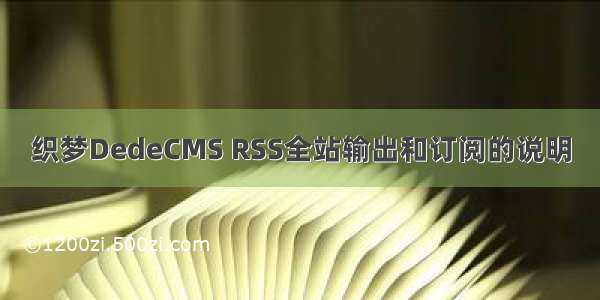 织梦DedeCMS RSS全站输出和订阅的说明