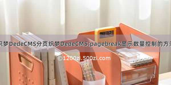 织梦DedeCMS分页织梦DedeCMS:pagebreak显示数量控制的方法