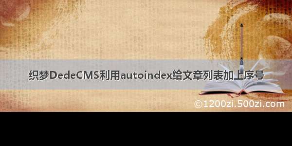 织梦DedeCMS利用autoindex给文章列表加上序号