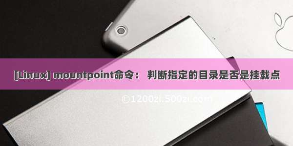 [Linux] mountpoint命令： 判断指定的目录是否是挂载点