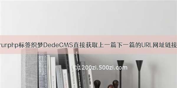 runphp标签织梦DedeCMS直接获取上一篇下一篇的URL网址链接