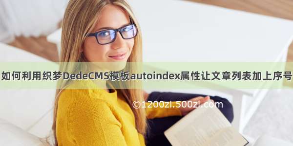 如何利用织梦DedeCMS模板autoindex属性让文章列表加上序号