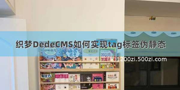 织梦DedeCMS如何实现tag标签伪静态