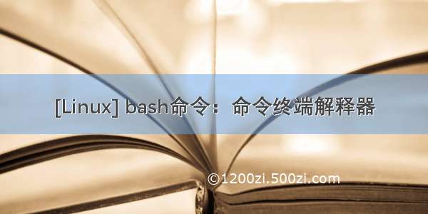 [Linux] bash命令：命令终端解释器
