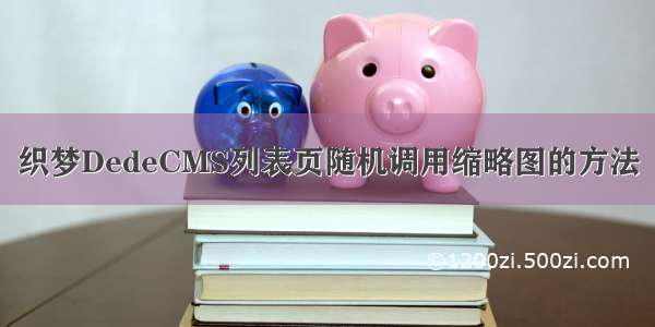 织梦DedeCMS列表页随机调用缩略图的方法