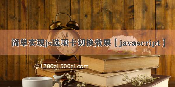 简单实现js选项卡切换效果【javascript】