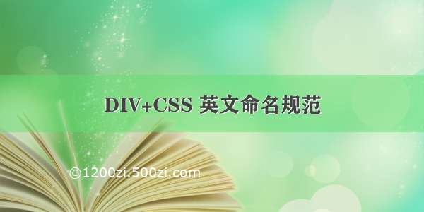 DIV+CSS 英文命名规范