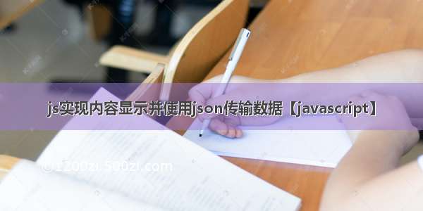 js实现内容显示并使用json传输数据【javascript】