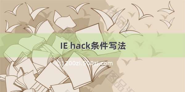 IE hack条件写法