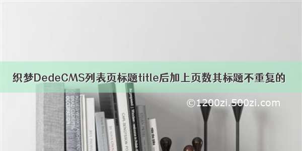 织梦DedeCMS列表页标题title后加上页数其标题不重复的