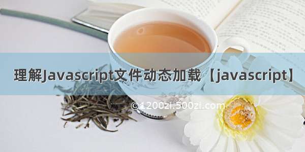 理解Javascript文件动态加载【javascript】