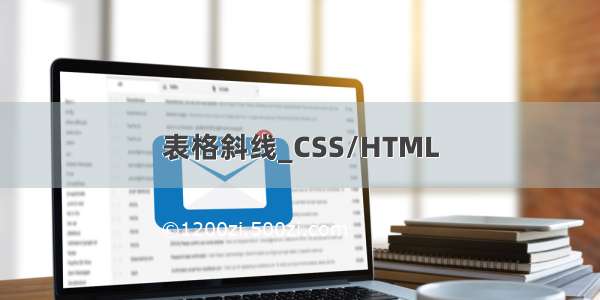 表格斜线_CSS/HTML