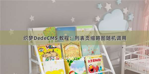 织梦DedeCMS 教程：列表页缩略图随机调用