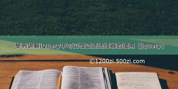 举例讲解jQuery中可见性过滤选择器的使用【jquery】