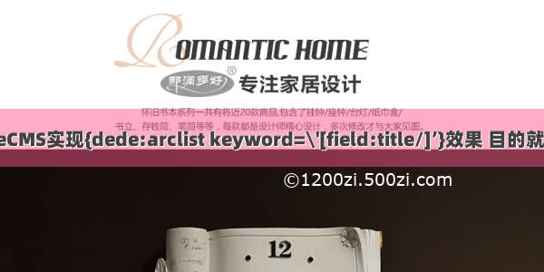 织梦DedeCMS实现{dede:arclist keyword=\'[field:title/]’}效果 目的就是想实现 