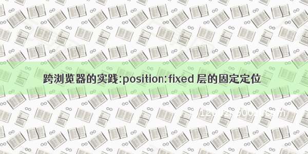 跨浏览器的实践:position:fixed 层的固定定位