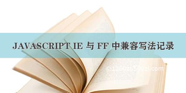 JAVASCRIPT IE 与 FF 中兼容写法记录