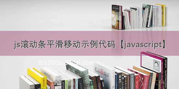 js滚动条平滑移动示例代码【javascript】