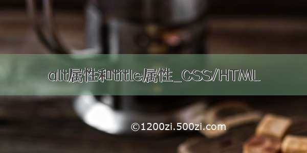 alt属性和title属性_CSS/HTML