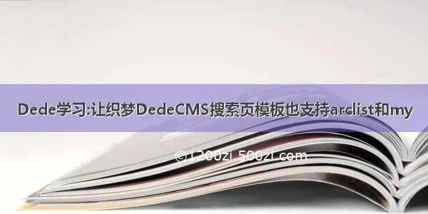 Dede学习:让织梦DedeCMS搜索页模板也支持arclist和my